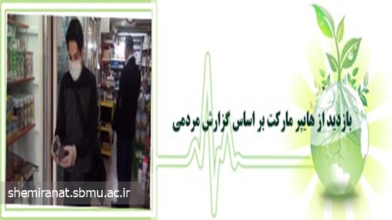 بازدید از هایپر مارکت بر اساس گزارش مردمی 